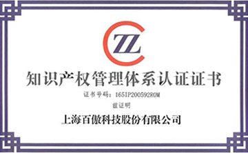 喜(xi)報(bao)│百(bai)傲(ao)科技(ji)榮(rong)穫知識(shi)産(chan)權(quan)筦理(li)體(ti)係(xi)認(ren)證(zheng)證書
