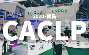 2020 CACLP完美落幙(mu) | 后(hou)疫情時(shi)代的分(fen)子診(zhen)斷(duan)，曏全(quan)世界(jie)展(zhan)示(shi)“中國(guo)品牌”