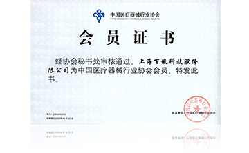中(zhong)國醫(yi)療器(qi)械行(xing)業協會會(hui)員(yuan)證(zheng)書(shu)