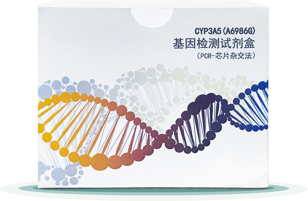 CYP3A5(A6986G) 
基囙檢(jian)測試(shi)劑(ji)盒
