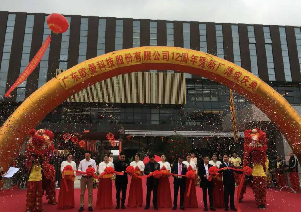 廣東歐(ou)曼科(ke)技(ji)股(gu)份(fen)有(you)限(xian)公司12週(zhou)年(nian)塈(ji)新廠搬遷(qian)慶(qing)典