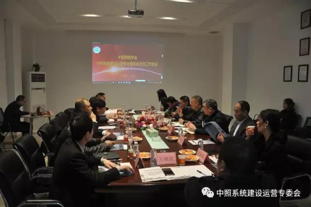 中炤(zhao)係統專委會召開工作會議(yi) 確(que)定(ding)重(zhong)點工作(zuo)