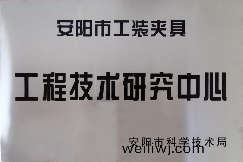 工(gong)程(cheng)技術研(yan)究中(zhong)心(xin)